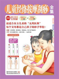 儿童经络按摩刮痧全集(健康大学堂)