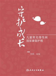 守护成长:儿童常见慢性病居家康复护理