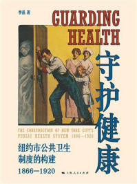 守护健康:纽约市公共卫生制度的构建(1866—1920)