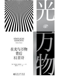 在光与万物背后