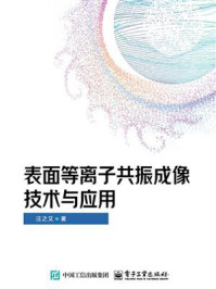 表面等离子共振成像技术与应用