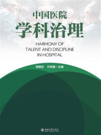中国医院学科治理