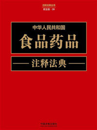 中华人民共和国食品药品注释法典（新5版）