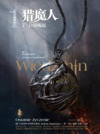 猎魔人卷一:白狼崛起