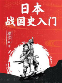 日本战国史入门