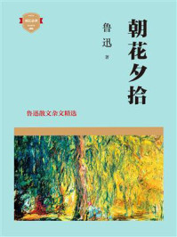 朝花夕拾：鲁迅散文杂文精选
