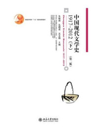 中国现代文学史1917-2012(下)(第二版)