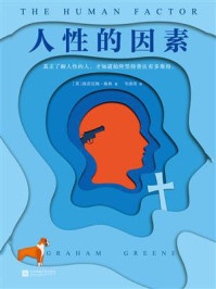 人性的因素(读客经典文库)
