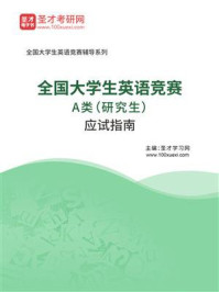2026年全国大学生英语竞赛A类(研究生)应试指南