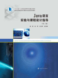 Java语言实验与课程设计指导（第三版）
