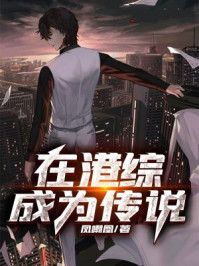 在港综成为传说