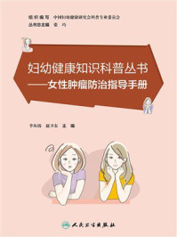 妇幼健康知识科普丛书：女性肿瘤防治指导手册