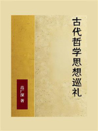 古代哲学思想巡礼