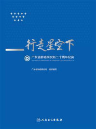 行走星空下：广东省肺癌研究所二十周年纪实
