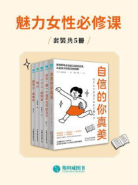 魅力女性必修课(全5册)