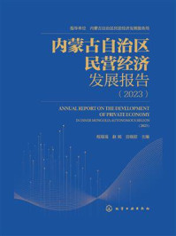 内蒙古自治区民营经济发展报告（2023）