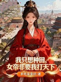 我只想种田,女帝非要我打天下