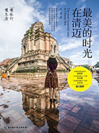 最美的时光在清迈