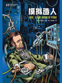模拟造人（世界科幻大师丛书）