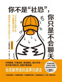 你不是“社恐”,你只是不会聊天