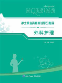 护士执业资格考试学习指导:外科护理