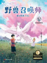 野兽召唤师 5：时光的碎片