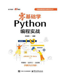 零基础学Python编程实战