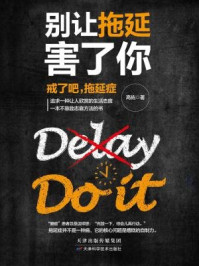 别让拖延害了你