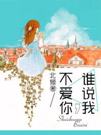 谁说我,不爱你