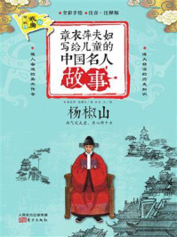 章衣萍夫妇写给儿童的中国名人故事：武·勇卷（26）杨椒山