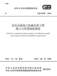 有色金属加工机械安装工程施工与质量验收规范（GB 51059-2014）