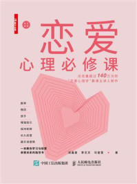 恋爱心理必修课
