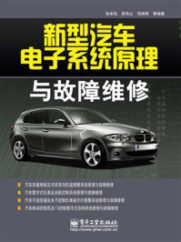 新型汽车电子系统原理与故障维修