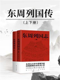 东周列国志(全2册)