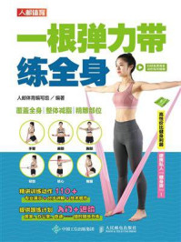 一根弹力带练全身