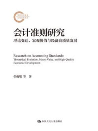 会计准则研究：理论变迁、宏观价值与经济高质量发展