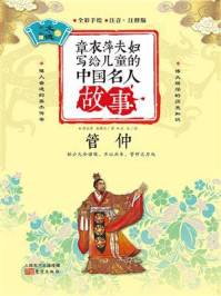 章衣萍夫妇写给儿童的中国名人故事：文·德卷（10）管仲