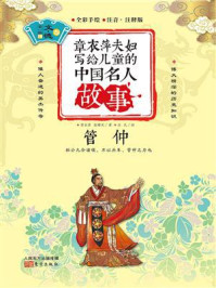 章衣萍夫妇写给儿童的中国名人故事:文·德卷(10)管仲