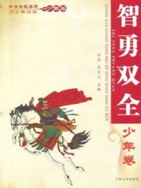 中华传统美德青少年读本(少年卷:智勇双全
