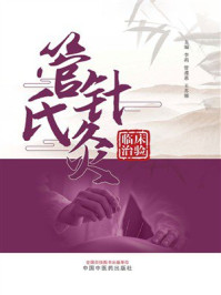 管氏针灸临床治验