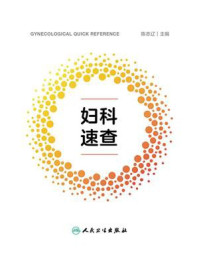 妇科速查