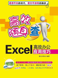 Excel高效办公应用技巧