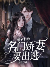 豪孕来袭：名门娇妻要出逃！