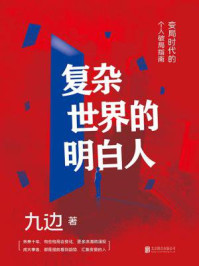 复杂世界的明白人