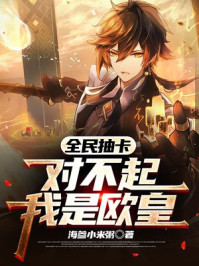 全民抽卡:对不起,我是欧皇