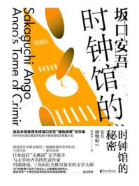 时钟馆的秘密
