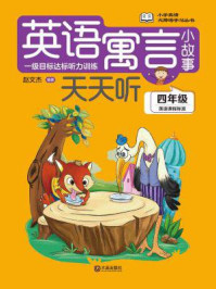 英语寓言小故事天天听（四年级）