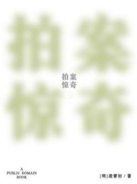 拍案惊奇(无注释版)