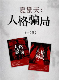 人格骗局(全2册)