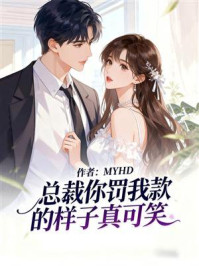 总裁，你罚我款的样子真可笑
